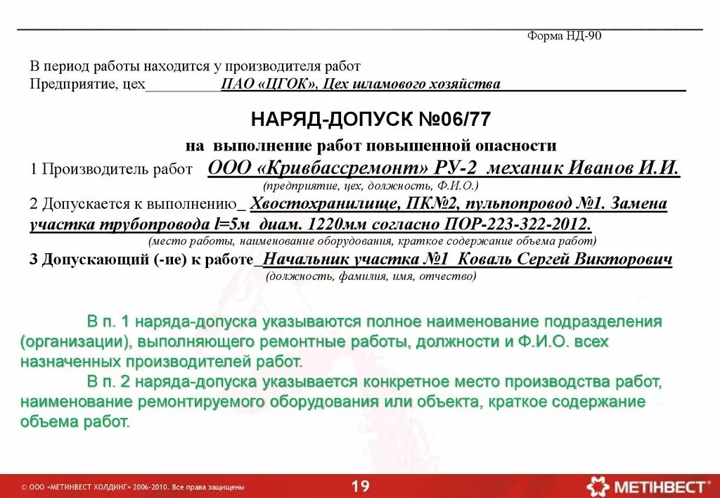 Наряд-допуск на производство работ. Наряд-допуск на проведение ремонтных работ. Наряд-допуск на производство работ повышенной опасности. Наряд допуск на ремонтные работы. Оформление наряда допуска на проведение ремонтных работ