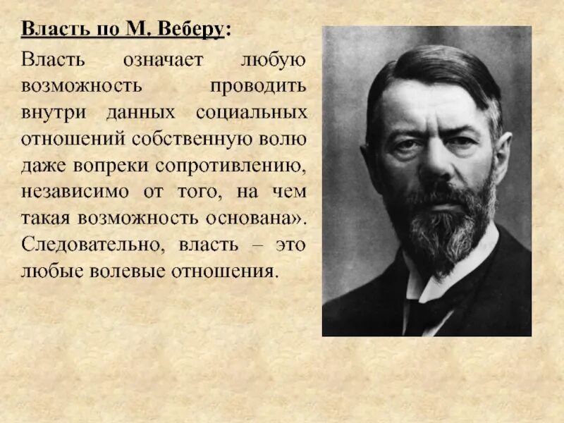 Макс Вебер власть. Вебер о власти. Определение власти Вебера. Властные отношения по Веберу. Что значит по любому