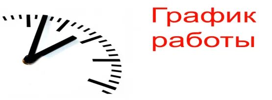 Изменение режима работы. Изменился режим работы. Изменился график работы. Изменения в графике работы. Поменялась режим