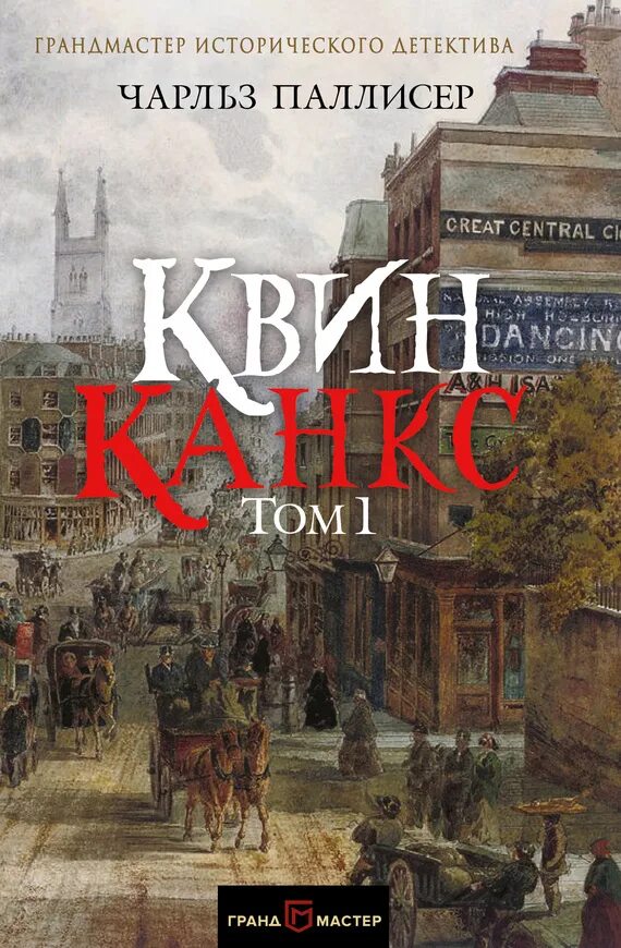 Паллисер ч. "Квинканкс том 2". Книга Квинканкс. Исторический детектив. Исторический детектив жанр