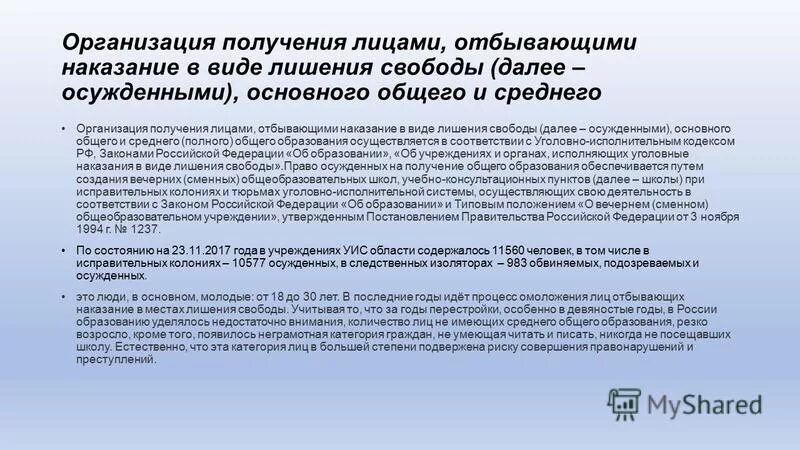 Образование осужденных. Обучение осужденных уик. Образование осужденных. Общее образование осужденных. Общее образование осужденных.