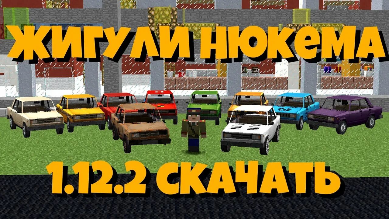 Майнкрафт жигули нюкема. Нюкем мод на Жигули. Мод на Жигули Нюкема в майнкрафт 1.7.10. Сборка Нюкема.