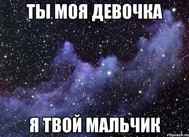 Ты моя девочка. Я твоя. Ты мой я твоя. Мой мальчик Мем. Я буду твоя 2021