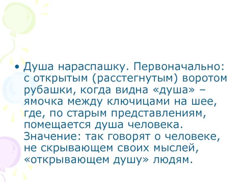 Рассказ душа 6. Душа нараспашку фразеологизм. Рассказ душа нараспашку. Душа нараспашку значение фразеологизма. Душа на распашку произведения читать.