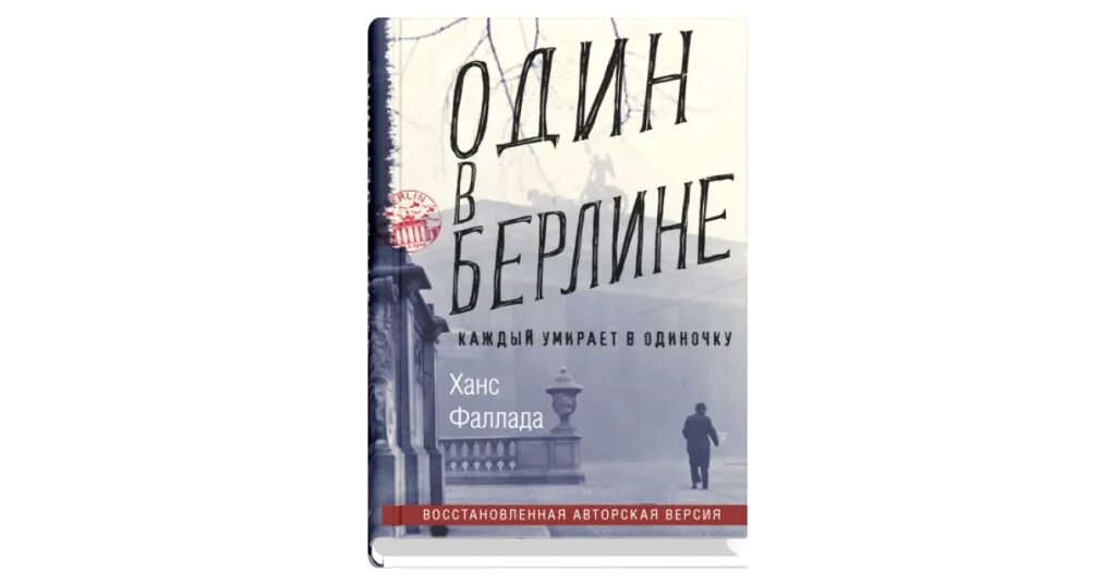 Ганс фаллада каждый умирает в одиночку. Ханс Фаллада 2011. Ханс Фаллада фото издания 2011 один в Берлине. Ханс Фаллада. Кошмар в Берлине. Фаллада г. "один в Берлине".