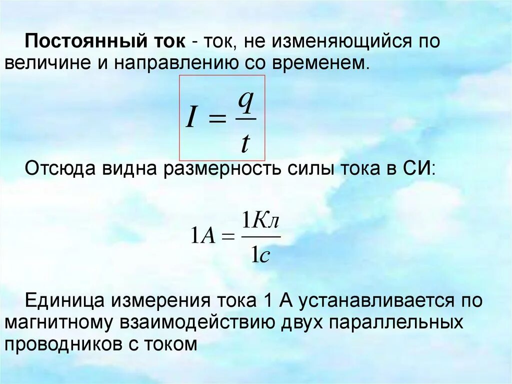 Сила тока измерение силы тока кратко. Постоянный электрический ток определение. Постоянный Эл ток. Постоянный Эл ток сила тока. Постоянный электрический токо.