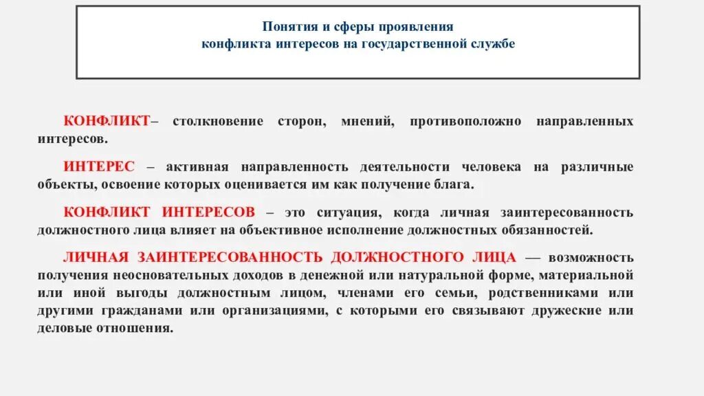 Конфликт интересов простыми словами. Понятие конфликт интересов. Конфликт интересов на государственной службе. Понятие коррупция конфликт интересов. Конфликт интересов пример интересов пример.