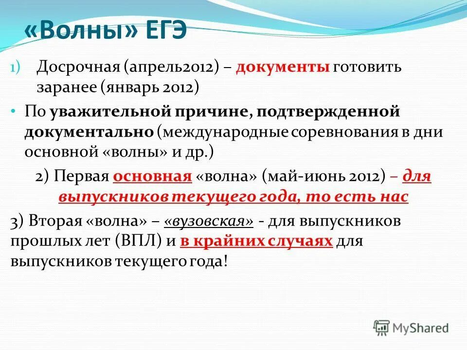 Волны егэ. Первая вторая волна ЕГЭ. Основная волна. Основная волна ГИА.