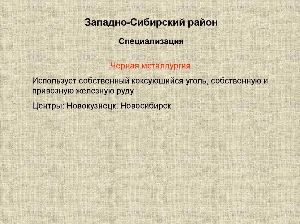 Западно Сибирский район специализация. Центры чёрнйметаллургии Западной Сибири. Черная металлургия в Западно Сибирском районе. Сибирский район черной металлургии. Черная металлургия западной сибири