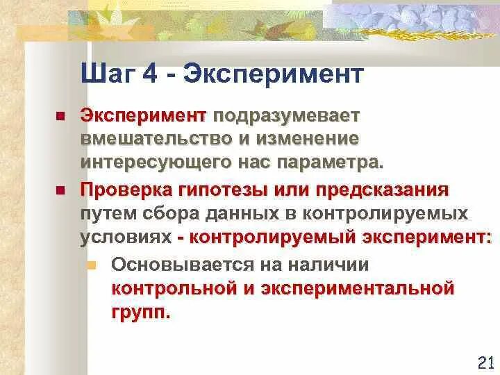 Контроль эксперимента