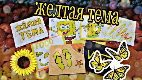 Желтая тема