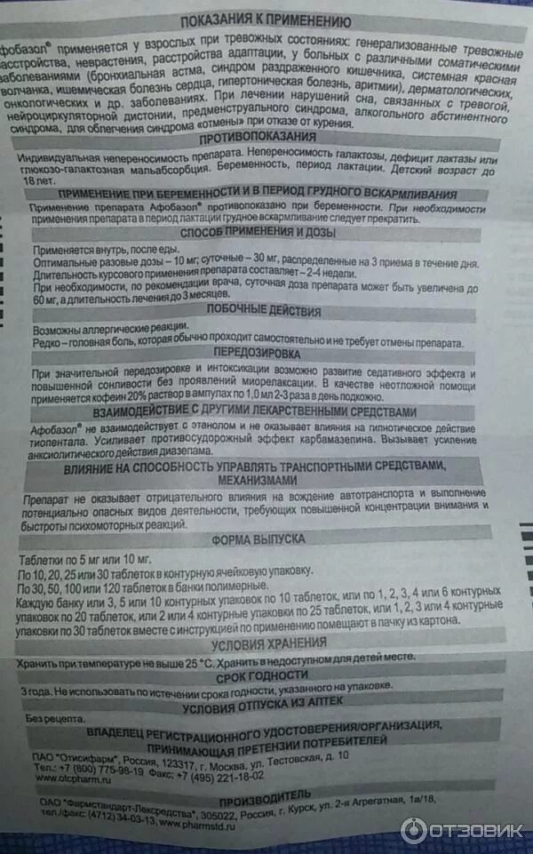 Афобазол таблетки. Афобазол противовирусное средство. Таблетки Афобазол срок годности. Таблетки Афобазол изготовитель.