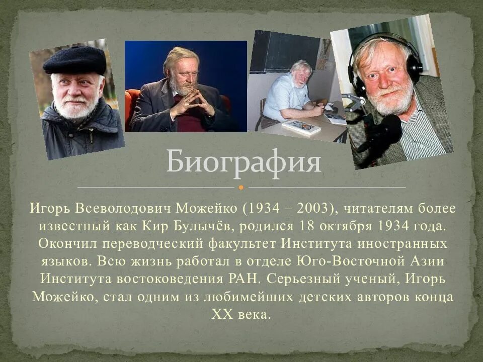 Произведения приключенческого жанра к булычева проблематика. Краткое сообщение о Кире Булычеве.