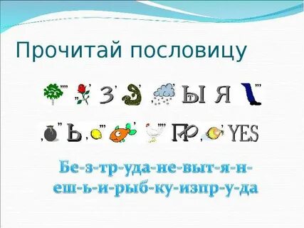 Зашифровать слово в ребус
