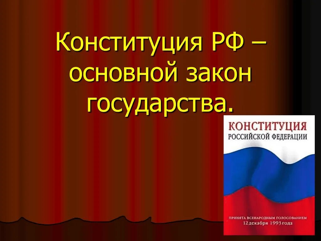 6 основных конституций рф. Конституция Российской Федерации основной закон государства. Конституция основной закон страны. Конституция для презентации. Презентация на тему Конституция.