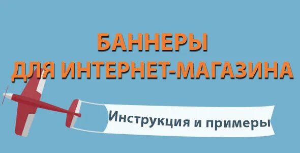 Интернет баннер пример. Баннер для интернет магазина. баннер интернет магазин баннер. баннер пример. баннеры для инет магазина.