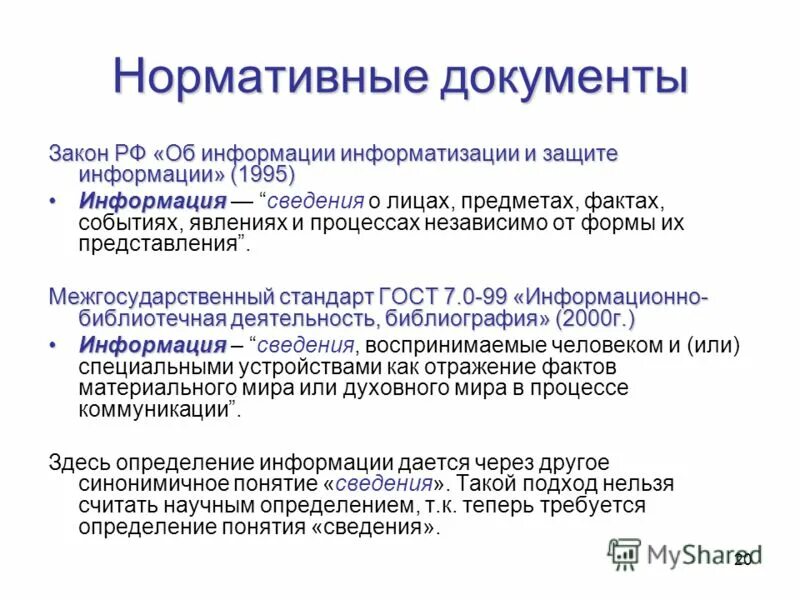 Закон об информации 1995. Закон рф об информации информатизации и защите информации. закон об информации информатизации и защите информации. об информации, информатизации и защите информации.