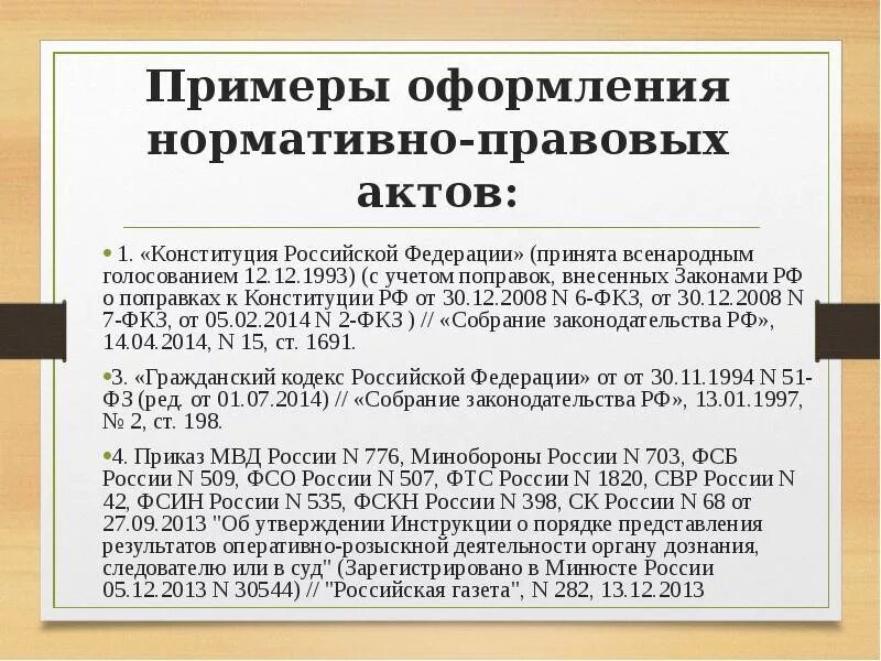 Нормативные акты 1 конституция российской. Примеры нормативномравовых актов. Нормативно-правовой акт примеры. Конституция РФ примеры нормативно правовых актов. Ссылки на нормативно правовые акты.