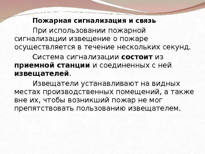 Пожарная связь и сигнализация