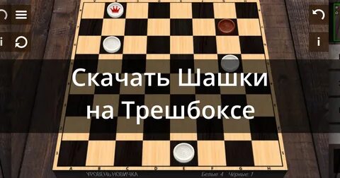 Шашки на машине на андроид