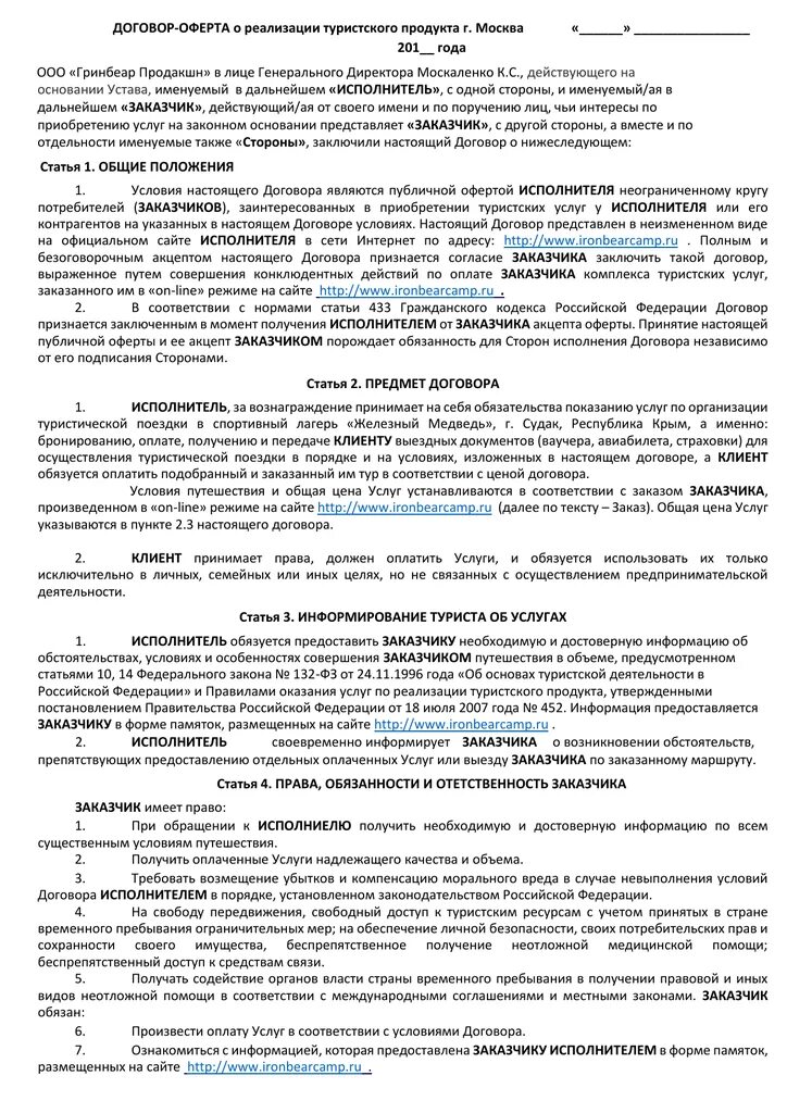 Пример заполнения договора о реализации туристского продукта. Договор о реализации туристического продукта. Договор о реализации туристского продукта образец. Договор о реализации тур продутка. В целях реализации договора