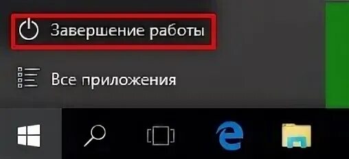Выключиться через