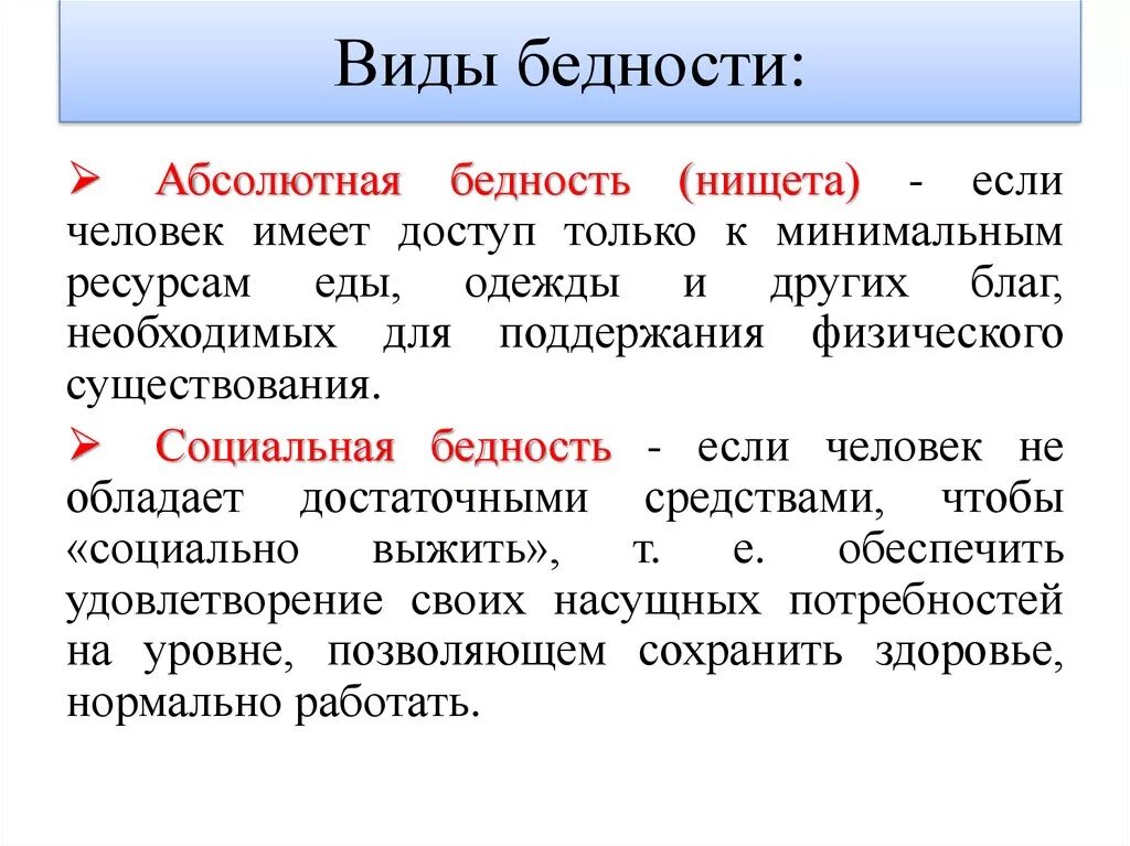 Бедность прямое значение. Виды бедности. понятие бедности в экономике. абсолютная бедность. бедность понятие.