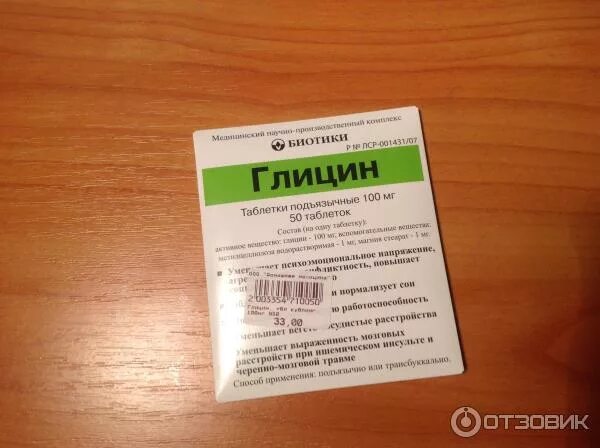 Глицин при панических атаках. Успокоительные препараты глицин. Успокаивающие таблетки глицин. Таблетки успокоительные от нервов глицин. Глицин седативное.