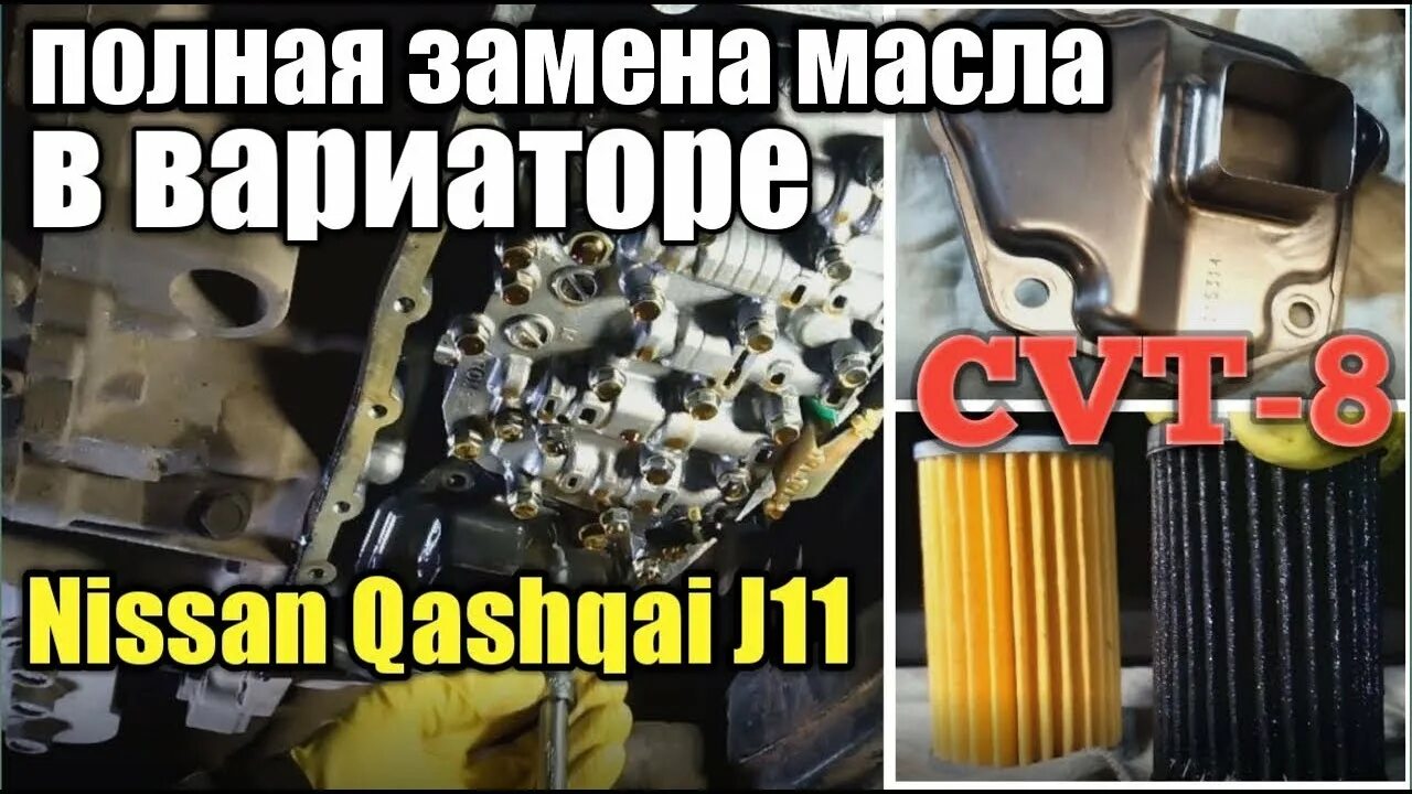 Масло в CVT Nissan Qashqai j11. Фильтр вариатора Ниссан Кашкай 2.0 j11. Фильтр вариатора Qashqai j11. Фильтр вариатора Ниссан Кашкай j11.