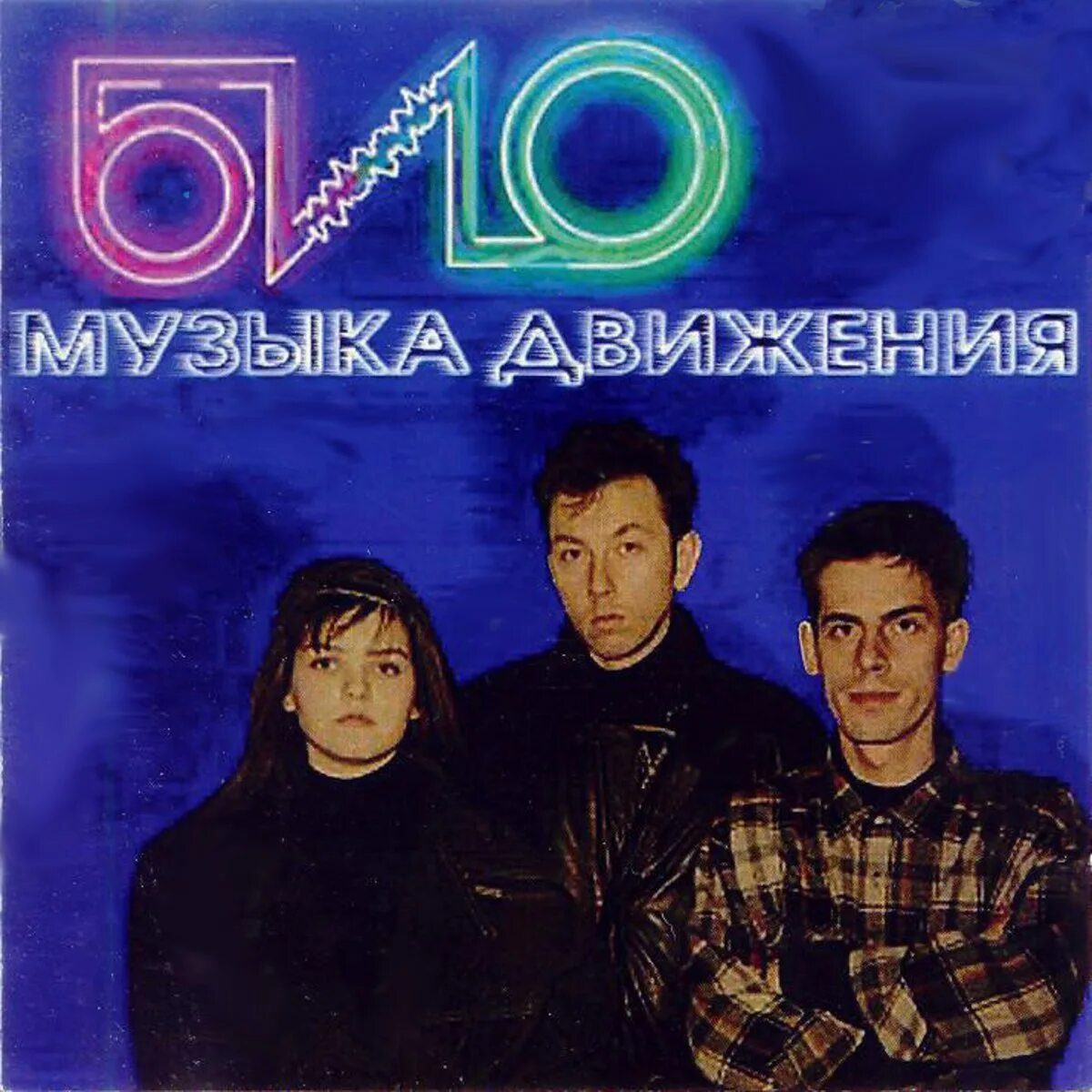 Био музыка. Био 1991 - музыка стойких оптимистов. Песни с био названиями. Группа био альбом техноромантики. Био музыка.