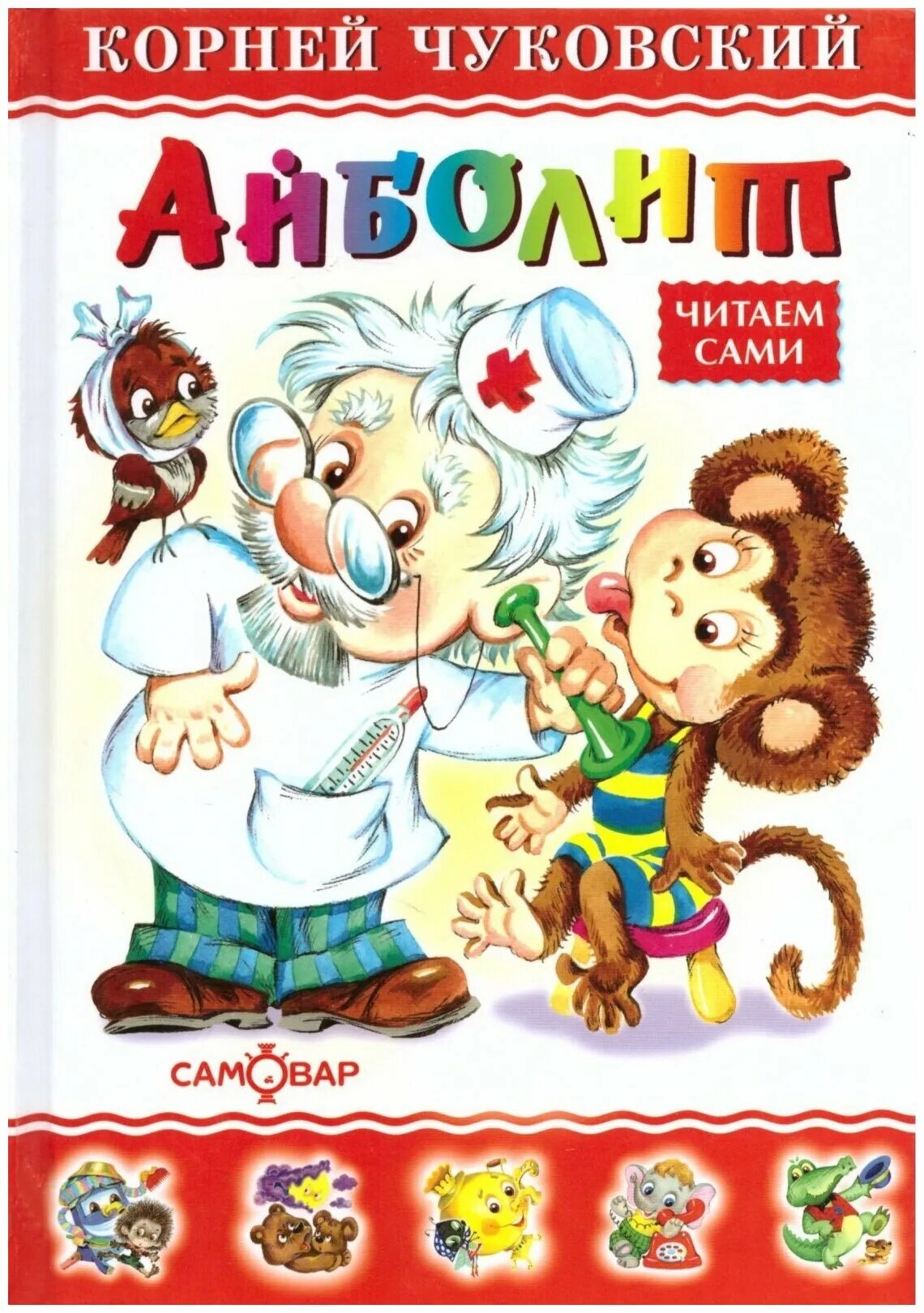 книги чуковского доктор айболит