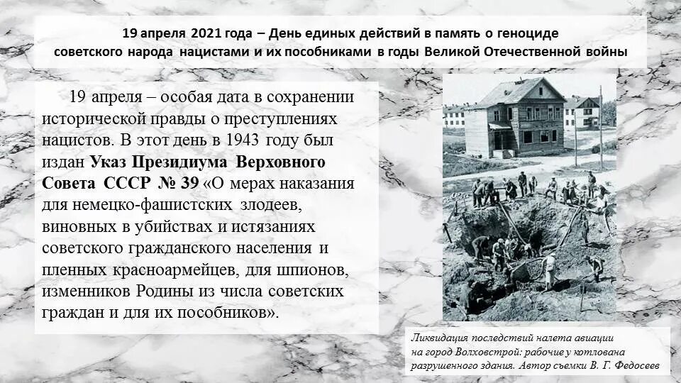 Почему 19 апреля. Память о геноциде советского народа. 19 апреля день памяти о геноциде. день единых действий геноцид.
