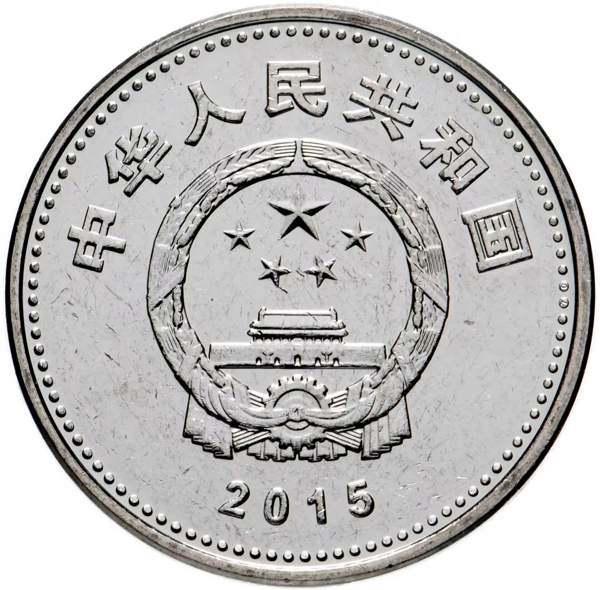 Монеты китая 1. Монеты китая 1 юань. Джао цзяо. Монеты китая 1. Монеты китая 1 юань.