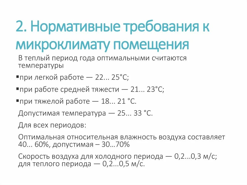 Нормативные документы производственного микроклимата. Требования к микроклимату. Требования к микроклимату помещений. Гигиенические требования к микроклимату. Нормативные требования к микроклимату помещений.