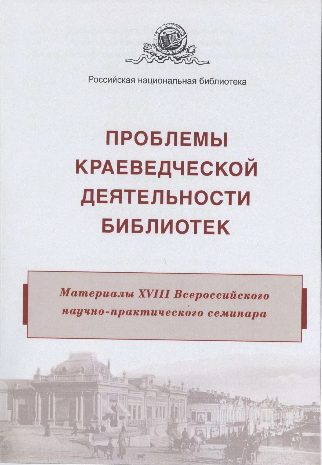 Проблемы деятельности библиотек. Руководство краеведческой деятельности публичных библиотек. Краеведческая деятельность библиотек. Краеведческую деятельность библиотек координирует. Краеведческой.деятельности публичных библиотек на современном этапе.