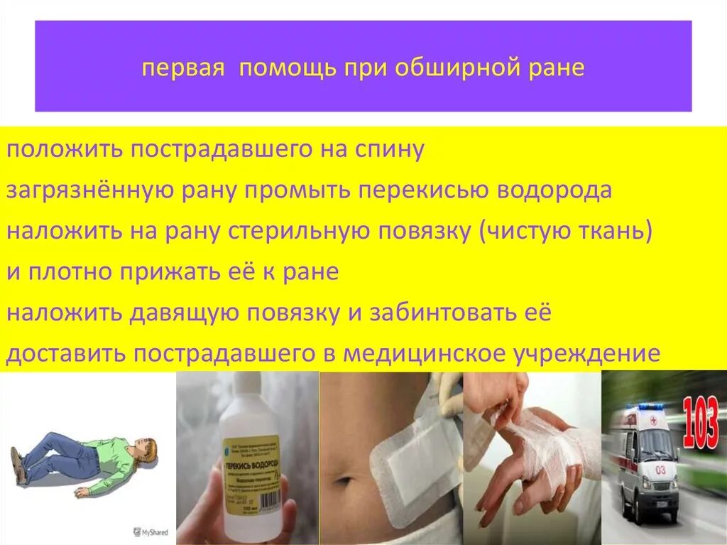 Помощь при обширных ранах. Оказание первой помощи при обширной ране. действия при оказании первой помощи при обширной ране. первой медицинской помощи при обширной ране. последовательность действий первой помощи при ранах.