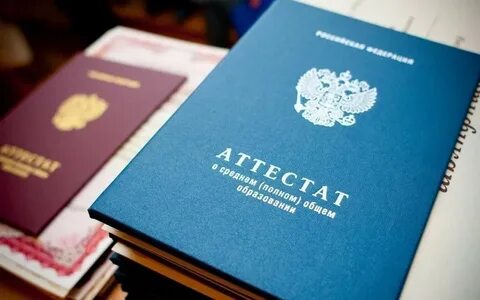 Подать оригинал аттестата