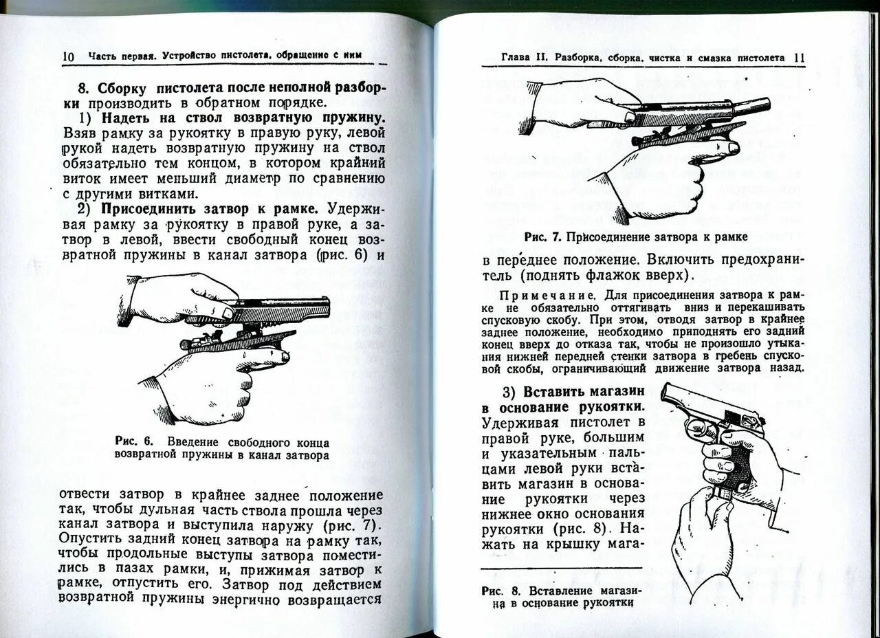 Неполная сборка пистолета макарова. Порядок смазки пистолета ПМ. Наставление по стрелковому делу ПМ 9мм 1960. Порядок чистки и смазки оружия. Наставление по стрелковому делу ПБС-1.