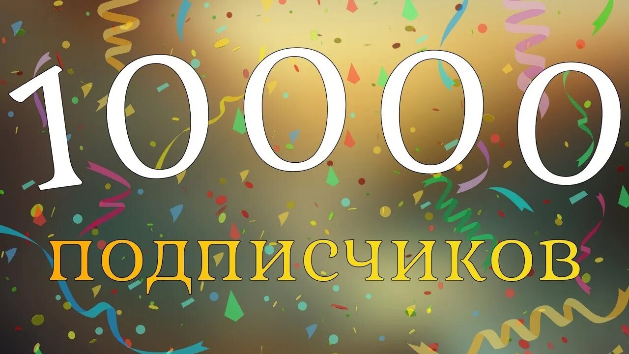 10000 Подписчиков. Ура нас 10000 подписчиков. Спасибо за 10000 подписчиков. 10000 Подписчиков поздравление.