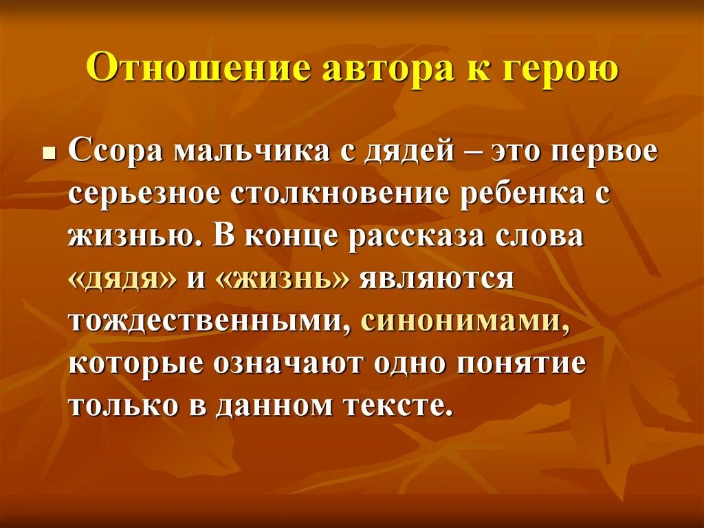 Как можно относится к героям рассказа. Отношение автора к герою. Мое отношение к герою. Отношение автора к героям произведения. Что такое отношение автора рассказа к персонажа.