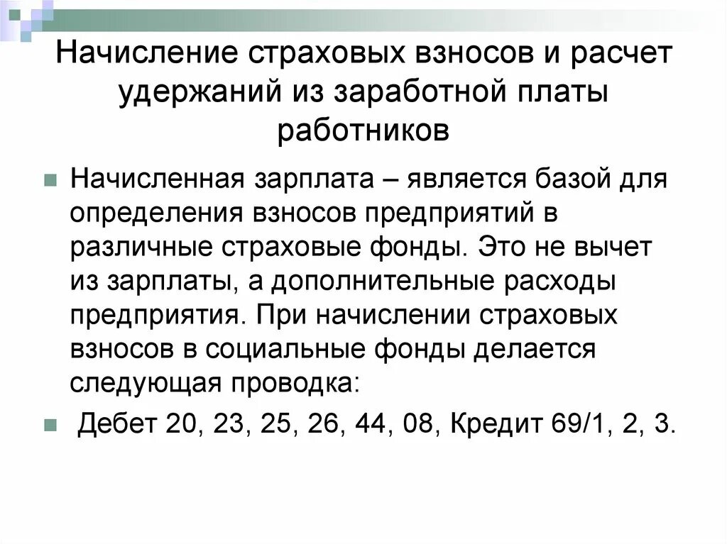 Взносы организации за работника. Отчисления во внебюджетные фонды из заработной платы работников. Страховые взносы из заработной платы. Начисление страховых взносов на заработную плату. Страховым взносам с заработной платы.