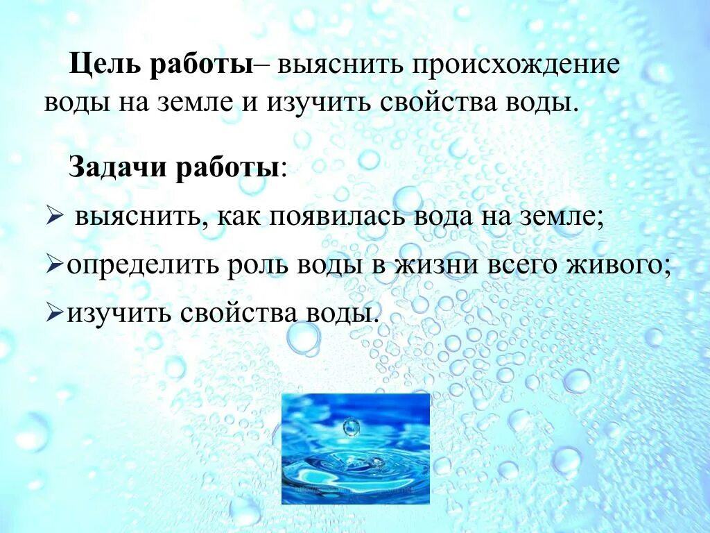 Какова цель воды. Изучаем свойства воды. Цель изучить свойства воды. Свойства воды в быту. Характеристика воды.