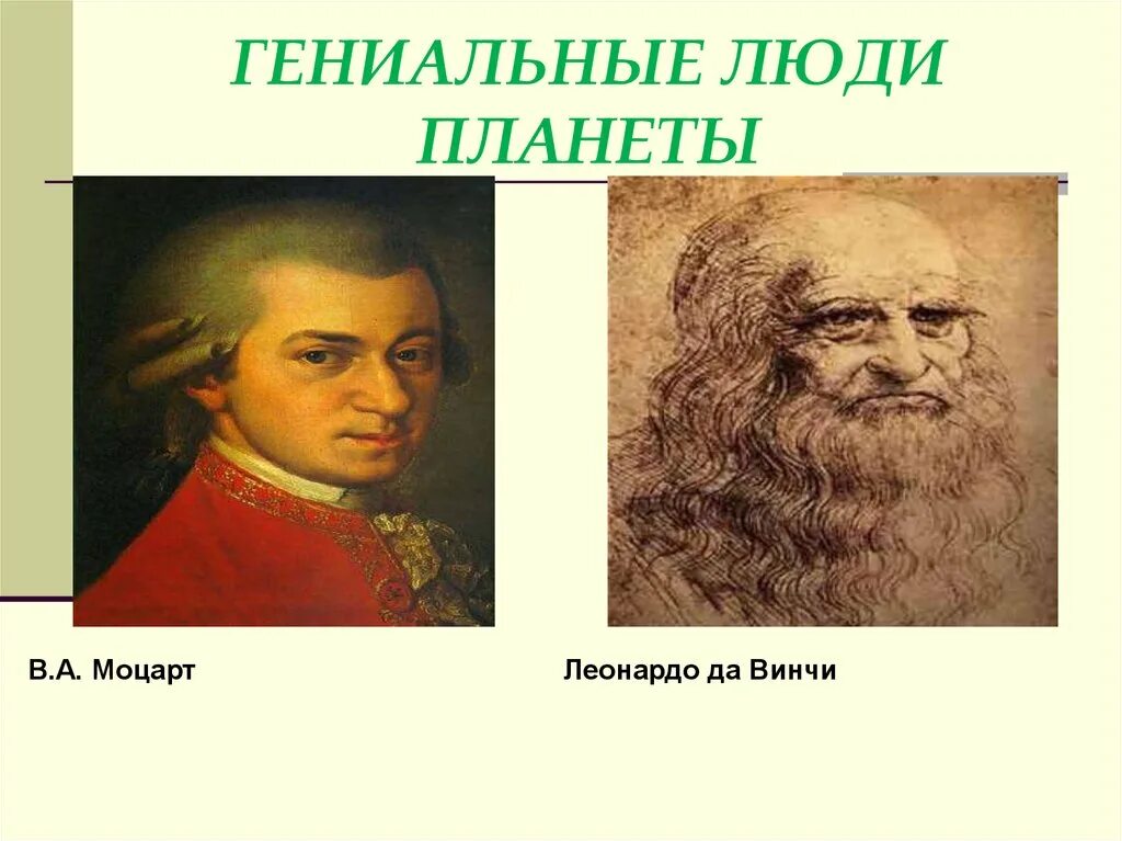 Гениальные личности. Известные гении. Примеры гениальности человека. Великие гении человечества. Сообщение о гениальном человеке.