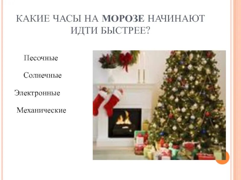 Пора действовать. Часы жизни. Летающие часы. Часы на морозе начинают идти быстрее. Часы, идущие назад.