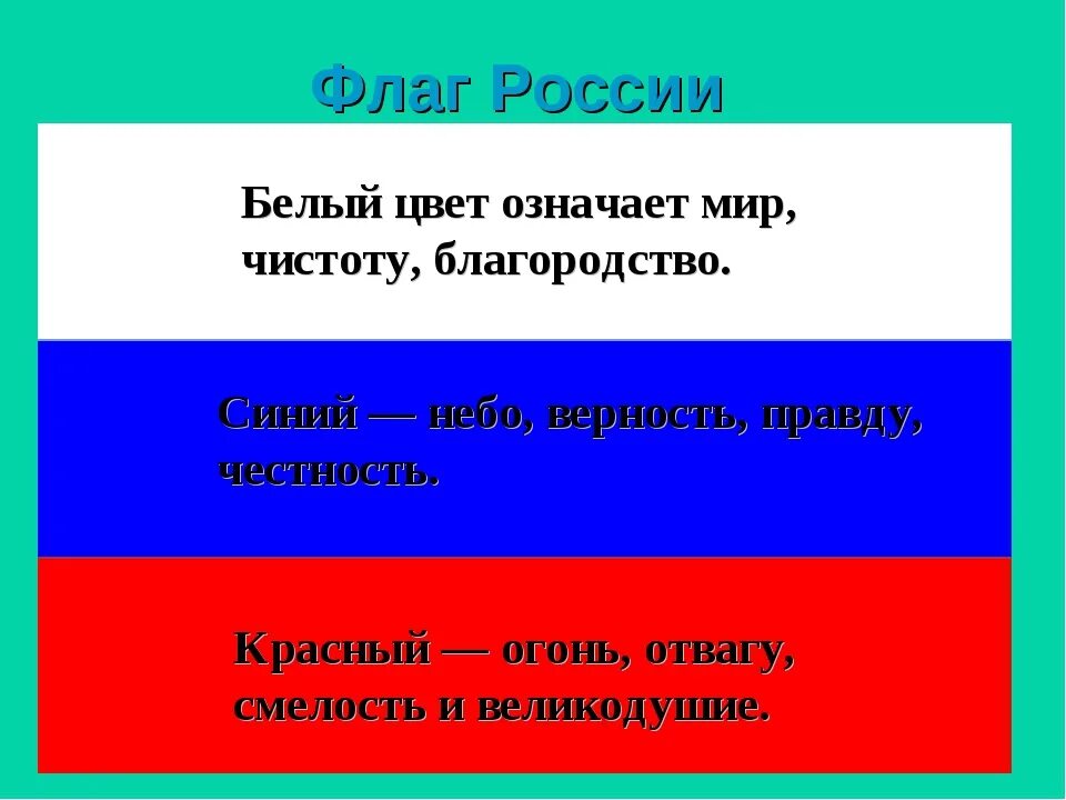 Цвета российского флага. Флаг РФ значение цветов. Что символизируют цвета флага. Что символизируют цвета российского флага.