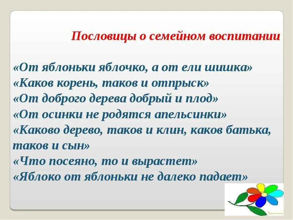 Воспитывающие пословицы. Пословицы о воспитании. Пословицы и поговорки о воспитании детей. Пословицы о воспитании детей. Пословицы и поговорки о семейном воспитании.