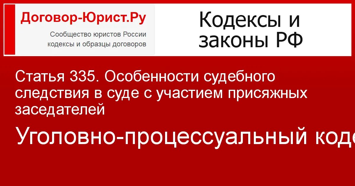 Особенность судебного следствия с участием присяжных:. Статья 335. Ст 379.7 ГПК РФ. Ст 335 УПК.