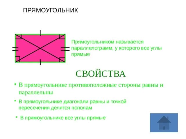 Противоположные стороны прямоугольника параллельны. В прямоугольнике противоположные стороны равны. Углы прямоугольника равны. Прямоугольником называется параллелограмм. Противолежащие стороны прямоугольника равны.