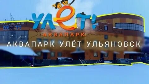 Аквапарк улет тарифы