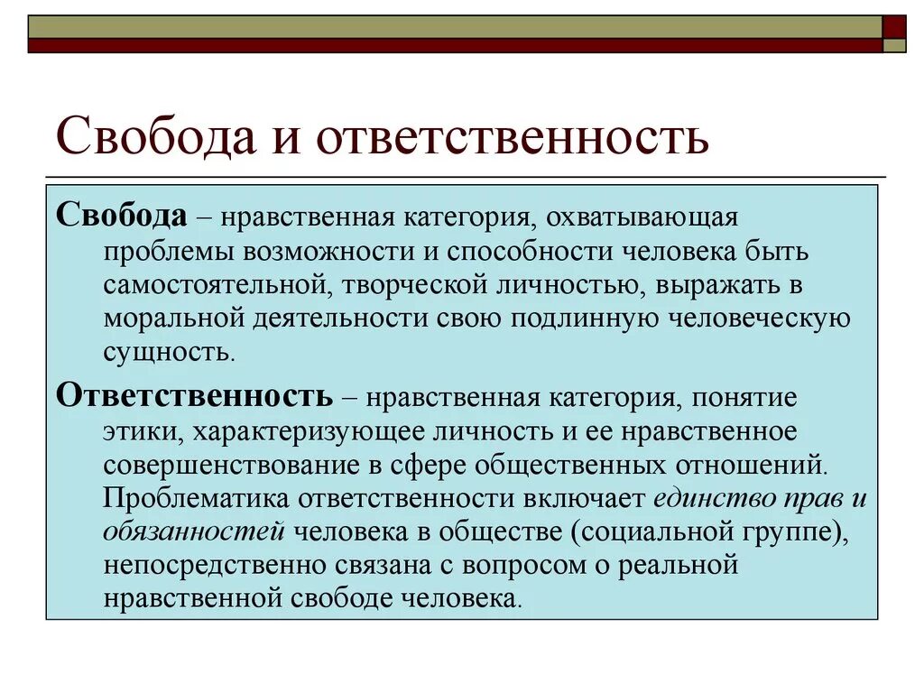 Свобода и ответственность общее. Свобода и ответственность. Проблема свободы и ответственности. Свобода и ответственность личности. Понятие свободы и ответственности.